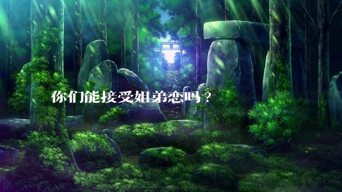 你们能接受姐弟恋吗?