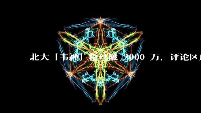 北大「韦神」粉丝破 2000 万，评论区成高考许愿池，如何看待家长们纷纷从韦神这里「沾福气」的心理？