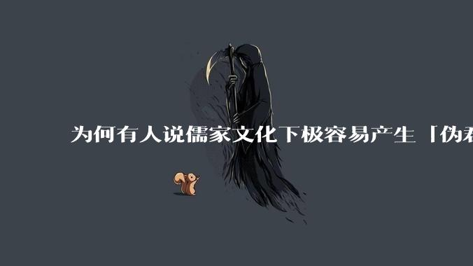 为何有人说儒家文化下极容易产生「伪君子」？它的道德教化不是以平等和尊重的为前提的吗？