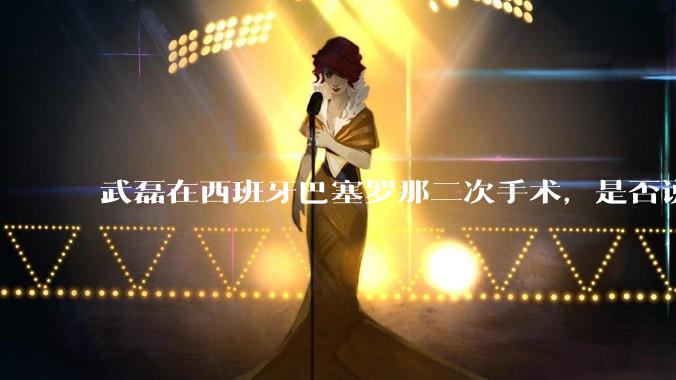 武磊在西班牙巴塞罗那二次手术，是否说明华山医院运动医学科技术不行？