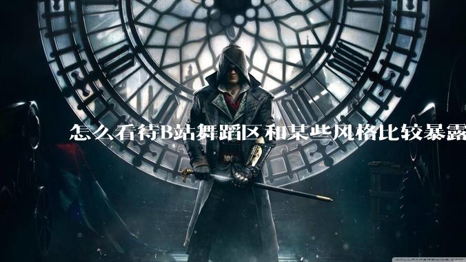怎么看待B站舞蹈区和某些风格比较暴露的up？