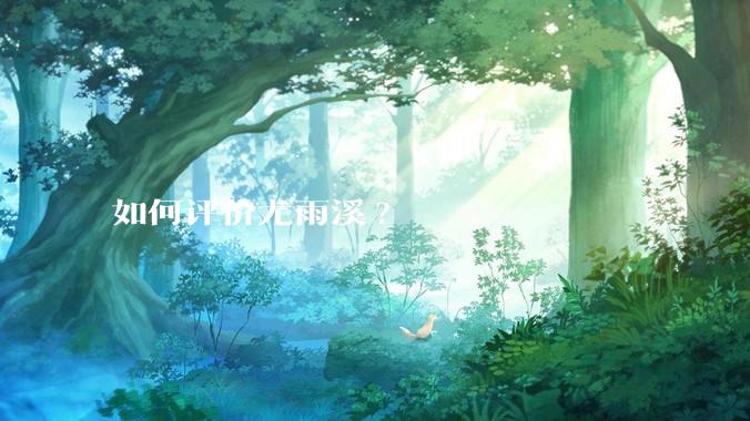 如何评价尤雨溪?