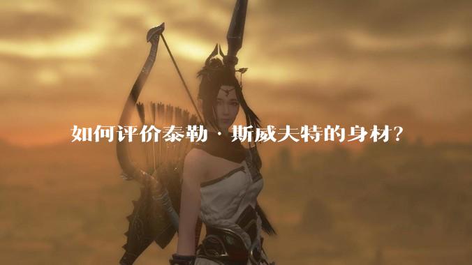 如何评价泰勒·斯威夫特的身材？