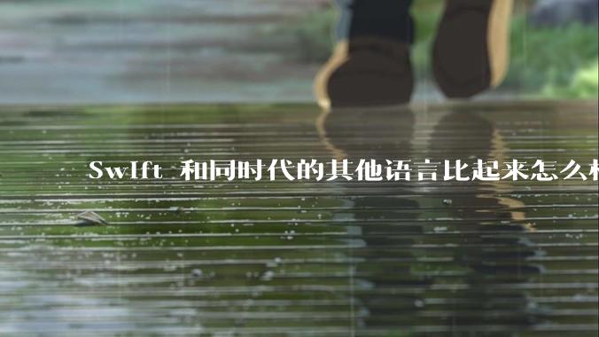 Swift 和同时代的其他语言比起来怎么样？