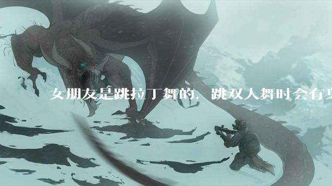 女朋友是跳拉丁舞的，跳双人舞时会有身体接触，作为男友我感觉有点吃醋怎么办？