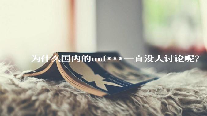为什么国内的uni***一直没人讨论呢？
