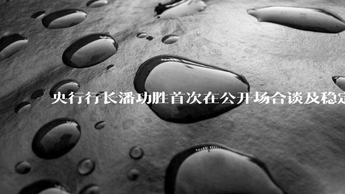 央行行长潘功胜首次在公开场合谈及稳定币，稳定币是什么？有何深意？
