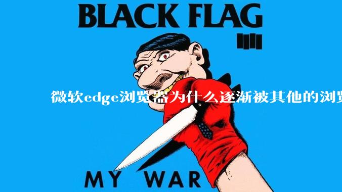 微软edge浏览器为什么逐渐被其他的浏览器代替？
