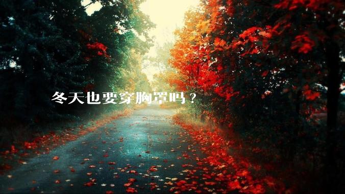 冬天也要穿胸罩吗?