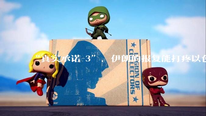“真实承诺-3”，伊朗的报复能打疼以色列吗？