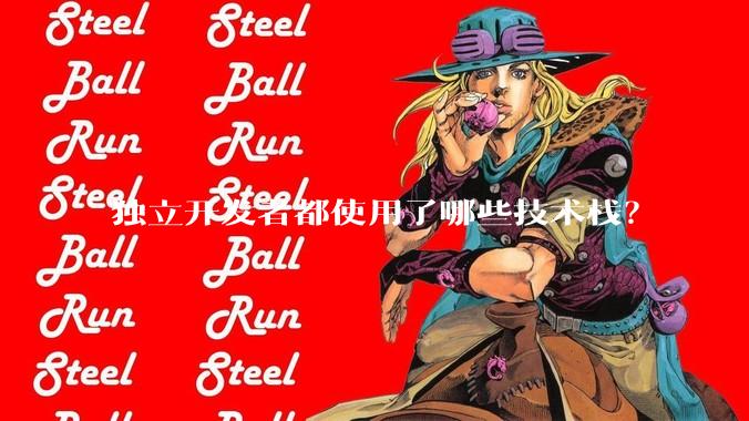 独立开发者都使用了哪些技术栈？