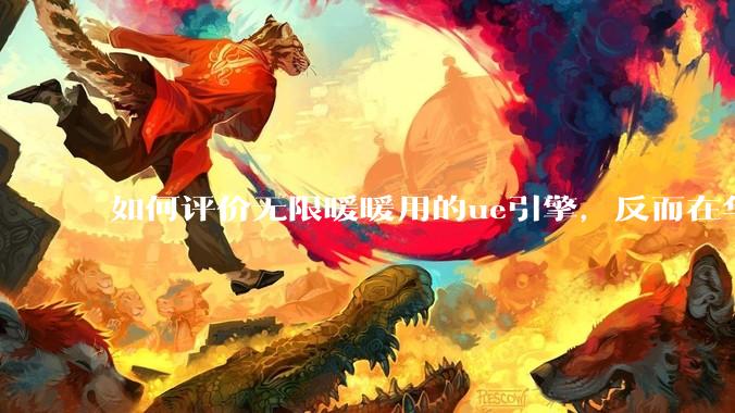 如何评价无限暖暖用的ue引擎，反而在华为手机最新机上提示配置不足？