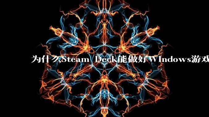 为什么Steam Deck能做好Windows游戏转译但是Apple Mac就做不好？