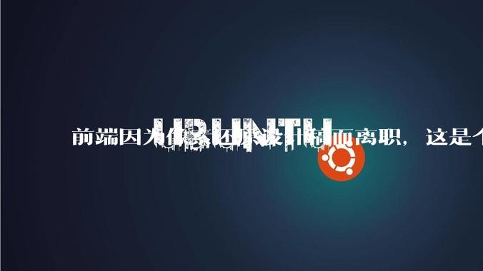 前端因为像素还原设计稿而离职，这是个别现象吗？