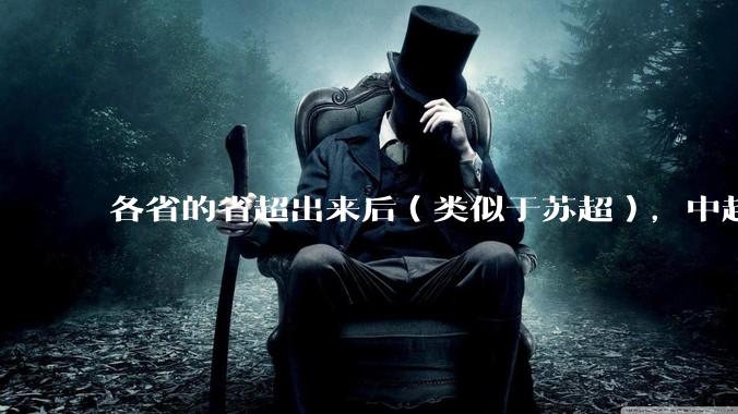 各省的省超出来后（类似于苏超），中超是不是就废了？