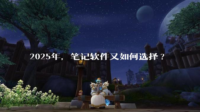 2025年，笔记软件又如何选择?