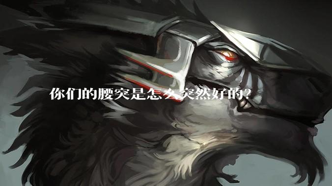 你们的腰突是怎么突然好的？