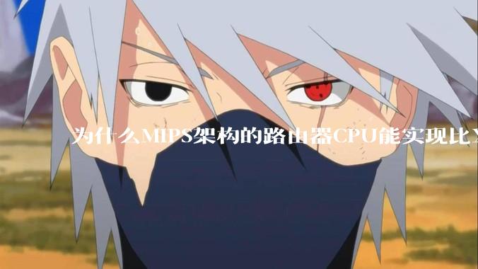 为什么MIPS架构的路由器CPU能实现比X86高很多的网络吞吐量？