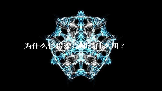为什么长得漂亮却没什么用?