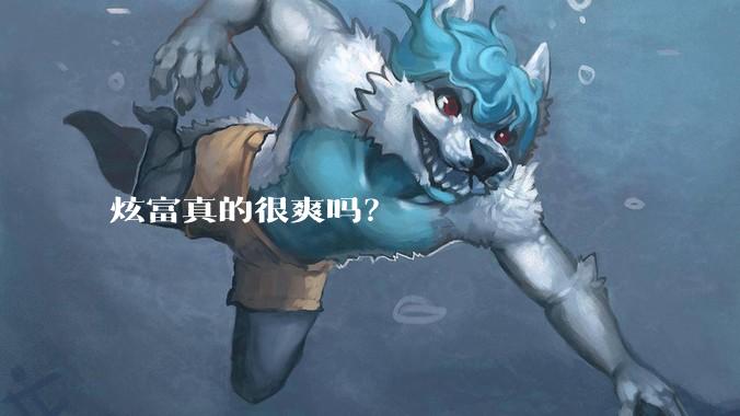 炫富真的很爽吗？