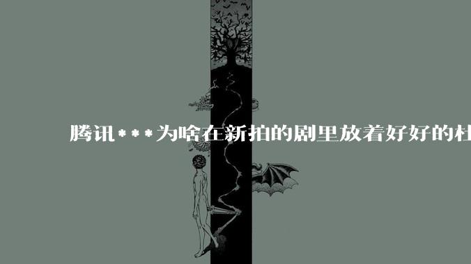 腾讯***为啥在新拍的剧里放着好好的杜比视界和杜比5.1不用，拼命推蠢得要死的臻彩画质和2声道?