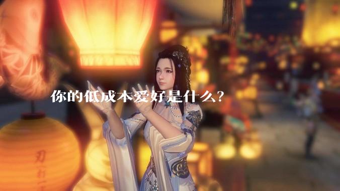 你的低成本爱好是什么？