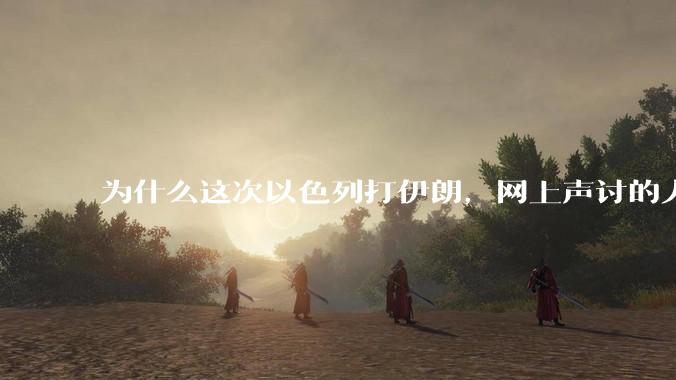 为什么这次以色列打伊朗，网上声讨的人少了，反而都是嘲笑调侃伊朗？