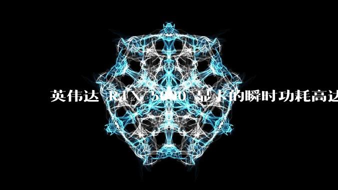 英伟达 RTX 5090 显卡的瞬时功耗高达 900W，这会对使用者带来哪些影响呢？