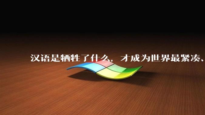汉语是牺牲了什么，才成为世界最紧凑、最高效的语言？