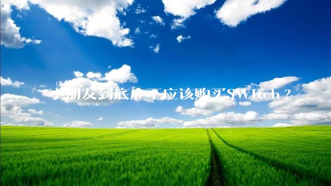 小朋友到底应不应该购买SWitch?