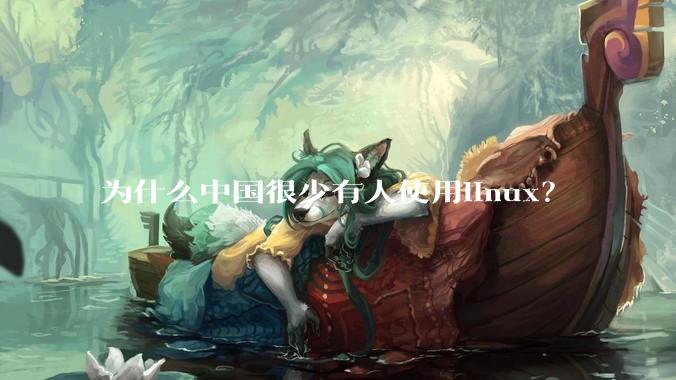 为什么中国很少有人使用linux？