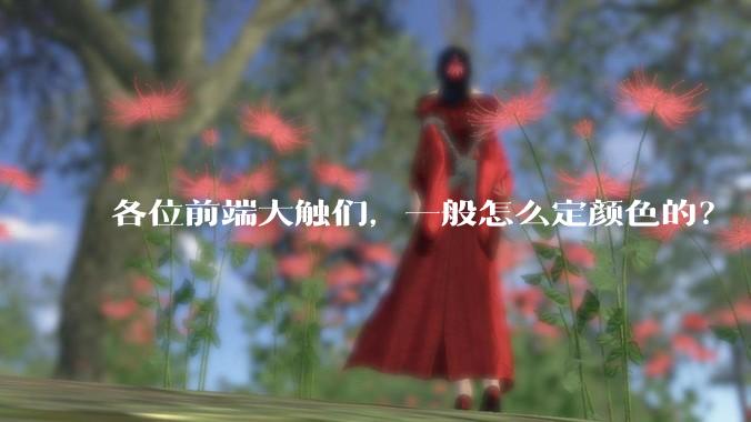 各位前端大触们，一般怎么定颜色的？