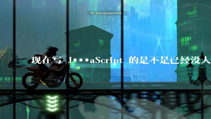 现在写 J***aScript 的是不是已经没人在用 class 这个关键字了？