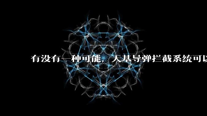 有没有一种可能，天基导弹拦截系统可以直接将洲际导弹按死在家门口?