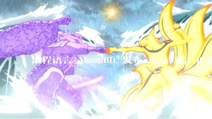 编程语言 MoonBit 发布 Beta 版，正式进入企业场景应用，会带来哪些影响？