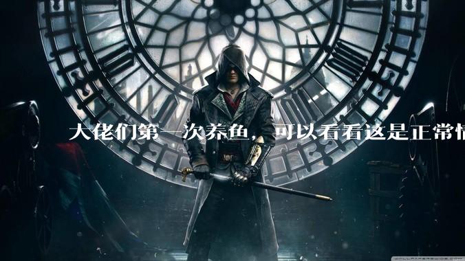 大佬们第一次养鱼，可以看看这是正常情况吗？
