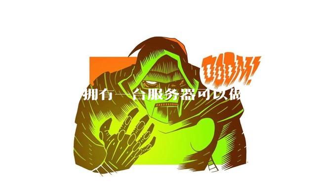 自己拥有一台服务器可以做哪些很酷的事情？