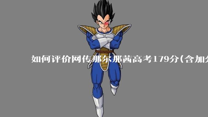 如何评价网传那尔那茜高考179分(含加分)考入上海戏剧学院***？