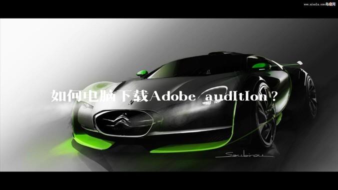 如何电脑下载Adobe audition?