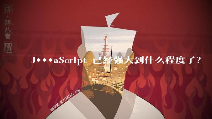 J***aScript 已经强大到什么程度了？