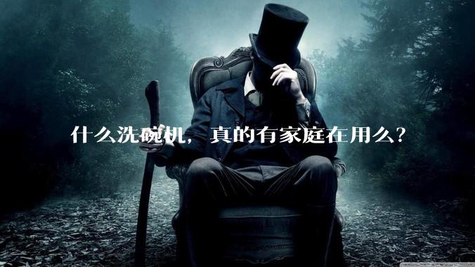 什么洗碗机，真的有家庭在用么？