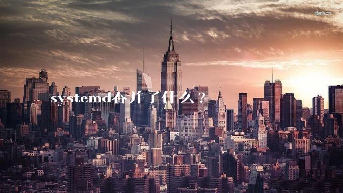 systemd吞并了什么?