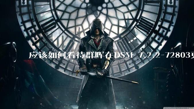 应该如何看待群晖在DSM 7.2.2-72803更新中去掉了Video Station?