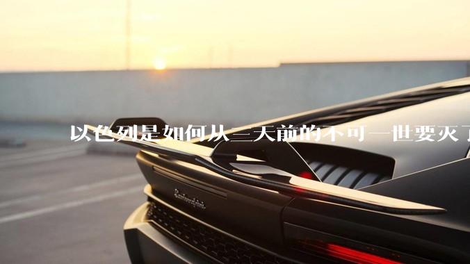 以色列是如何从三天前的不可一世要灭了伊朗到今天的哭哭啼啼要“为生存而战”的？