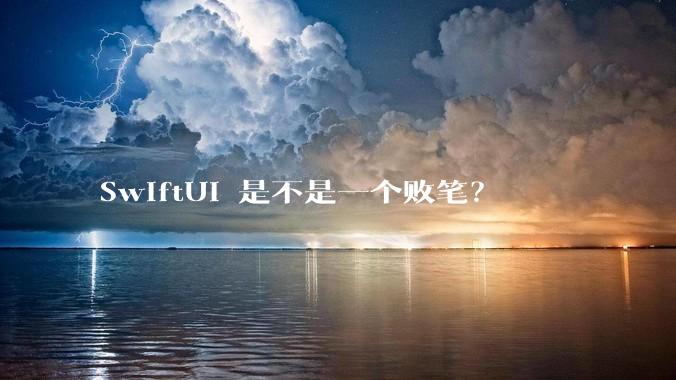 SwiftUI 是不是一个败笔？