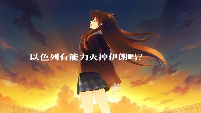 以色列有能力灭掉伊朗吗？