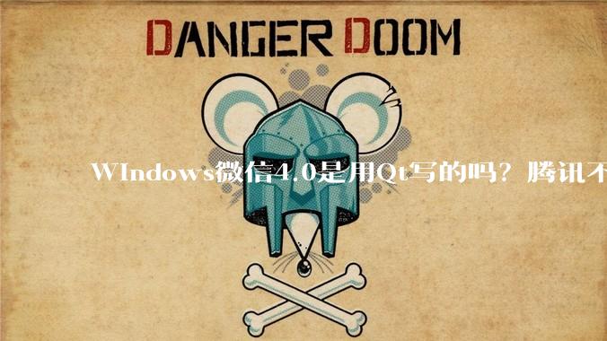 Windows微信4.0是用Qt写的吗？腾讯不是前脚才说Qt人才匮乏？