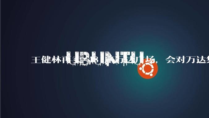 王健林再卖 48 座万达广场，会对万达集团带来哪些影响？目前万达面临怎样的困境？