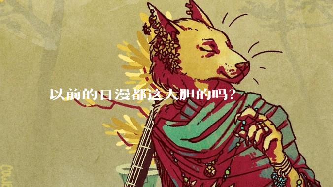 以前的日漫都这大胆的吗？