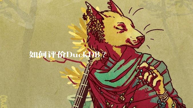 如何评价DuckDB?